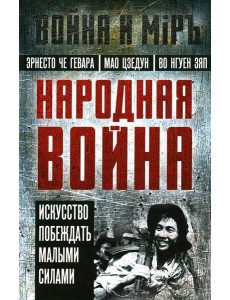 Народная война