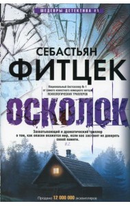 Осколок: роман