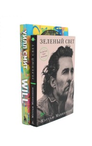 Зеленый свет + Will. Чему может научить нас простой парень…(комплект 2-х книг)