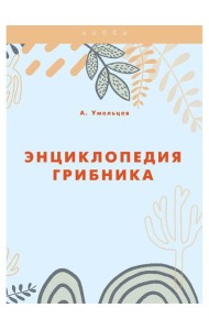 Энциклопедия грибника