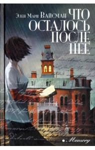 Что осталось после нее: роман