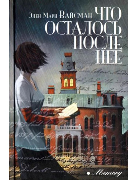 Что осталось после нее: роман