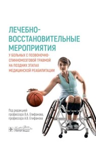 Лечебно-восстановительные мероприятия у больных с позвоночно-спинномозговой травмой на поздних этапах медицинской реабилитации