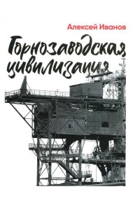 Горнозаводская цивилизация