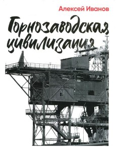 Горнозаводская цивилизация Горнозаводская цивилизация