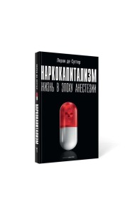 Наркокапитализм. Жизнь в эпоху анестезии