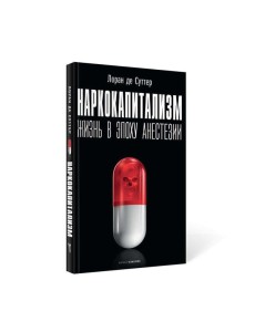 Наркокапитализм. Жизнь в эпоху анестезии Наркокапитализм. Жизнь в эпоху анестезии