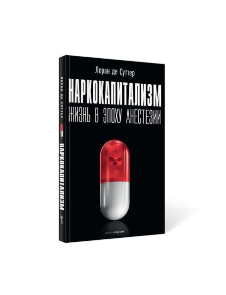 Наркокапитализм. Жизнь в эпоху анестезии
