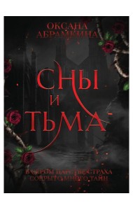 Сны и тьма