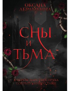 Сны и тьма Сны и тьма
