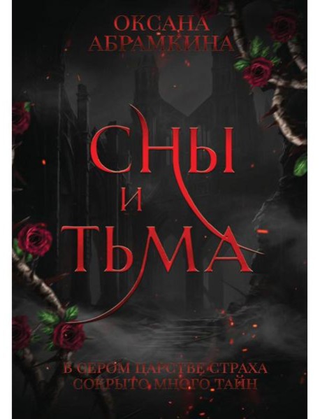 Сны и тьма