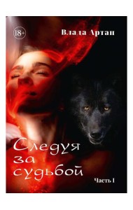 Следуя за судьбой. Ч. 1