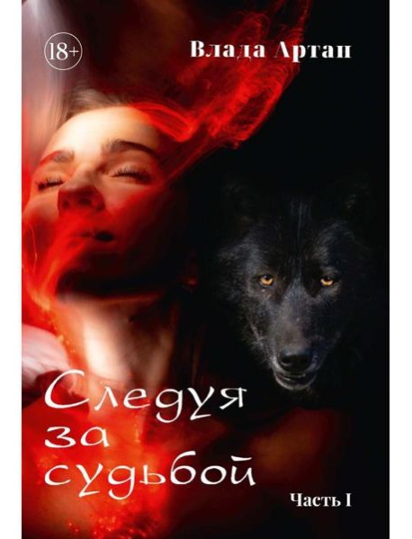 Следуя за судьбой. Ч. 1