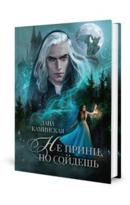 Не принц, но сойдешь