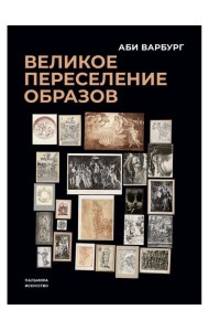 Великое переселение образов: Исследование по истории и психологии возрождения античности