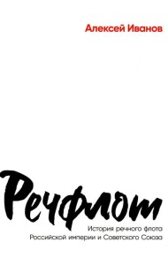 Речфлот: История речного флота Российской империи и Советского Союза