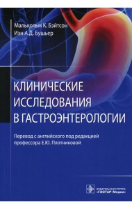 Клинические исследования в гастроэнтерологии