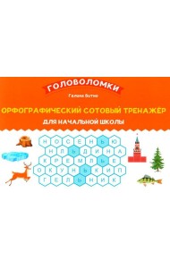 Орфографический сотовый тренажер для начальной школы