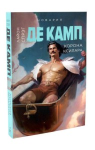 Корона Ксилара. Кн. 3