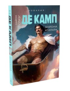 Корона Ксилара. Кн. 3