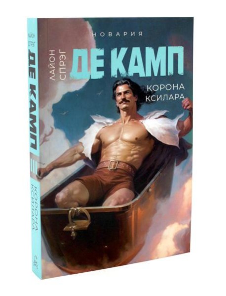 Корона Ксилара. Кн. 3