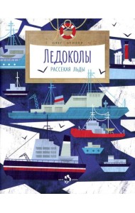 Ледоколы. Рассекая льды. Вып. 194. 2-е изд