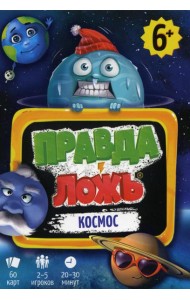 Игра карточная. Серия Правда-ложь. Космос. 60 карточек. 8х12 см. ГЕОДОМ