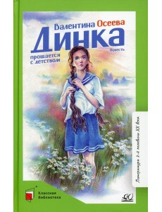 Динка прощается с детством: повесть Динка прощается с детством: повесть
