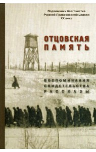Отцовская память. Воспоминания, свидетельства, рассказы: к 110-летию со дня рождения И.К. Фортунатова (1909-2019)