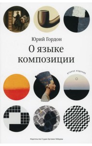 О языке композиции. 2-е изд