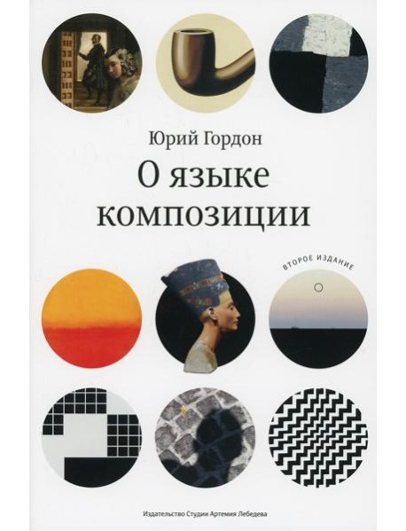 О языке композиции. 2-е изд