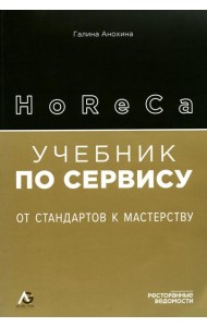 HoReCa: учебник по сервису. От стандартов к мастерству