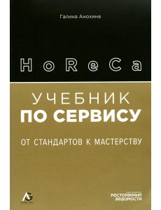 HoReCa: учебник по сервису. От стандартов к мастерству