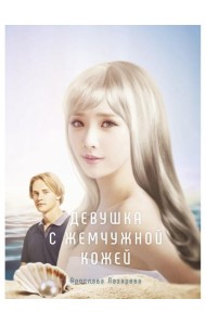 Девушка с жемчужной кожей