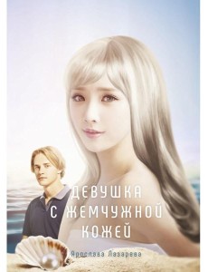 Девушка с жемчужной кожей