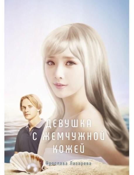 Девушка с жемчужной кожей