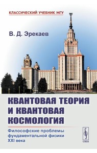 Квантовая теория и квантовая космология: Философские проблемы фундаментальной физики XXI в.
