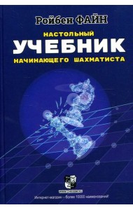 Настольный учебник начинающего шахматиста