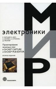 Проектирование печатных плат в OrCAD, CAPTURE и OrCAD, PCB EDITOR. 2-е изд