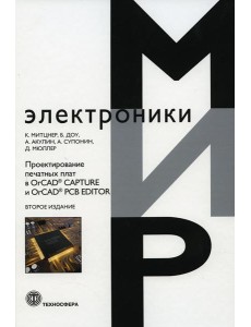 Проектирование печатных плат в OrCAD, CAPTURE и OrCAD, PCB EDITOR. 2-е изд