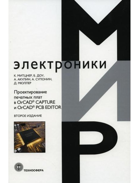 Проектирование печатных плат в OrCAD, CAPTURE и OrCAD, PCB EDITOR. 2-е изд