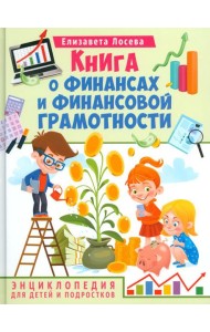 Книга о финансах и финансовой грамотности. Энциклопедия для детей