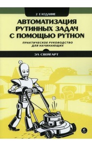 Автоматизация рутинных задач с помощью Python: практическое руководство для начинающих. 2-е изд