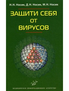 Защити себя от вирусов
