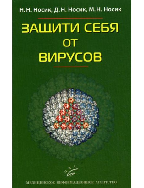 Защити себя от вирусов