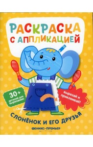Слоненок и его друзья: раскраска с аппликацией. 5-е изд