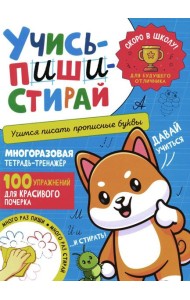 Учись - пиши - стирай. Учимся писать прописные буквы: многоразовая тетрадь-тренажер