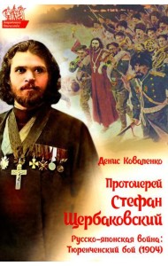 Протоиерей Стефан Щербаковский. Русско-японская война. Тюренченский бой (1904)