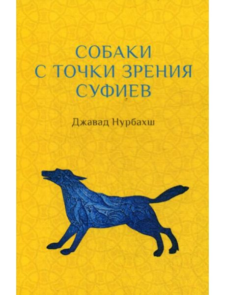Собаки с точки зрения суфиев