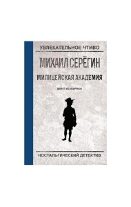 Мент из Африки